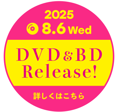 2025.8.6 DVD&BD Release!